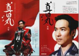 NHK大河ドラマ・ストーリー 真田丸　前後編2冊セット （完結編1冊欠）