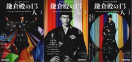 NHK大河ドラマ・ガイド 鎌倉殿の13人　前後完結編3冊揃 （セット販売）