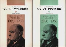 ジョージ・F・ケナン回顧録　上下2巻揃 ―対ソ外交に生きて（セット販売）