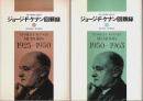 ジョージ・F・ケナン回顧録　上下2巻揃 ―対ソ外交に生きて（セット販売）