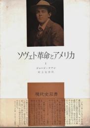 ソヴェト革命とアメリカ Ⅰ ―第一次大戦と革命【現代史双書 1】