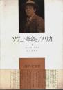 ソヴェト革命とアメリカ Ⅰ ―第一次大戦と革命【現代史双書 1】