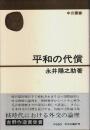 平和の代償 【中公叢書】