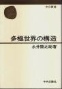 多極世界の構造 【中公叢書】