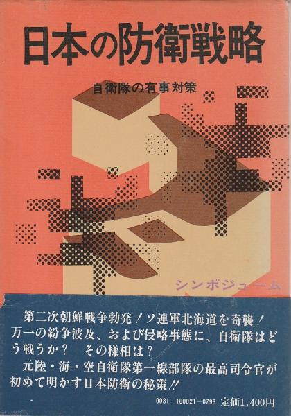 日本の防衛戦略 自衛隊の有事対策 オリエント書房編集部編 古本 中古本 古書籍の通販は 日本の古本屋 日本の古本屋 日本の防衛戦略 自衛隊の有事対策 オリエント書房編集部編 古本 中古本 古書籍の通販は 日本の古本屋 日本の古本屋