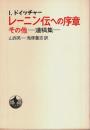 レーニン伝への序章 その他 ―遺稿集