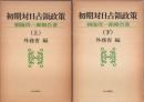 初期対日占領政策　上下2巻揃 ―朝海浩一郎報告書（セット販売）