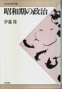 昭和期の政治 【近代日本研究双書】