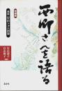 増補版 西郷さんを語る ―義妹・岩山トクの回想