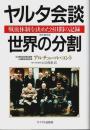 ヤルタ会談=世界の分割 ―戦後体制を決めた8日間の記録