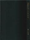 蝋山政道評論著作集 Ⅰ 国際政治と日本外交