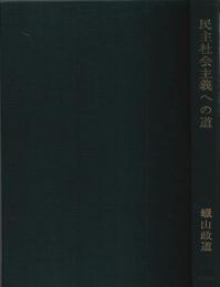 蝋山政道評論著作集 Ⅱ 民主社会主義への道