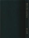 蝋山政道評論著作集 Ⅲ 議会主義と政党政治