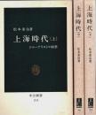 上海時代　上中下3冊揃 ―ジャーナリストの回想【中公新書】（セット販売）