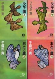 父子鷹 上下／おとこ鷹 上下　4巻セット 【徳間文庫】