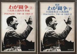 完訳 わが闘争　上下2巻揃 ―Ⅰ民族主義的世界観/Ⅱ国家社会主義運動【角川文庫】（セット販売）