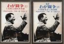 完訳 わが闘争　上下2巻揃 ―Ⅰ民族主義的世界観/Ⅱ国家社会主義運動【角川文庫】（セット販売）