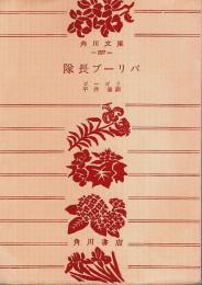 隊長ブーリバ 【角川文庫】