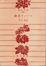 隊長ブーリバ 【角川文庫】