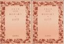 世の中へ出て　上下2巻揃 【岩波文庫】（セット販売）