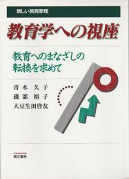 教育学への視座 ―教育へのまなざしの転換を求めて