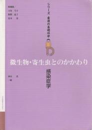 微生物・寄生虫とのかかわり:感染症学 【シリーズ看護の基礎科学　6】