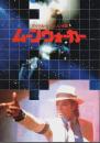 ムーンウォーカー 【映画パンフレット】