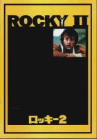 ロッキー 1～4　4冊セット 【映画パンフレット】