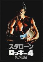 ロッキー 1～4　4冊セット 【映画パンフレット】
