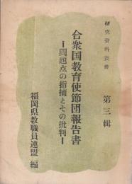合衆国教育使節団報告書 ―問題点の指摘とその批判―