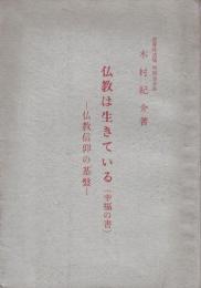 仏教は生きている(幸福の書) ―仏教信仰の基盤―