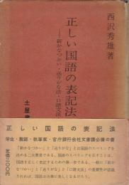 正しい国語の表記法 ―新かなづかい・送りがな法・口語文法―