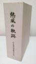 熱風の軌跡 新日本製鐵八幡労働組合50年史