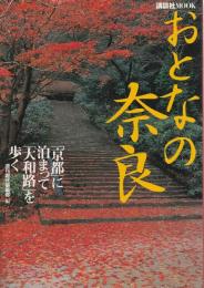 おとなの奈良 ―「京都」に泊まって「大和路」を歩く