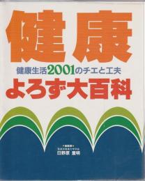 健康よろず大百科 ―健康生活2001のチエと工夫