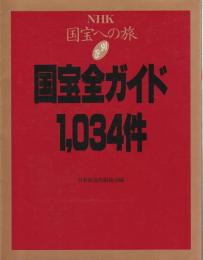 国宝全ガイド1034件 【NHK国宝への旅　別巻】