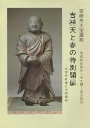 薬師寺大宝蔵殿　吉祥天と春の特別開扉 ―法相祖師像と法相論疏―