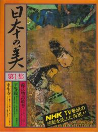 日本の美　第1集 ―源氏物語絵巻・平等院・室生寺