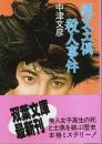 縄文土偶殺人事件 【双葉文庫】