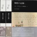サン=テグジュペリ著作集 9～11　戦時の記録 全3巻揃 （セット販売）