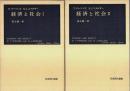 経済と社会 Ⅰ・Ⅱ　全2巻揃 （セット販売）