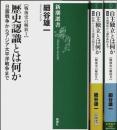 戦後史の解放 Ⅰ・Ⅱ前後編 全3冊揃 ―歴史認識とは何か/自主独立とは何か【新潮選書】（セット販売）