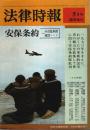 安保条約 ―その批判的検討 【法律時報 5月号臨時増刊】