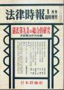 憲法第九条の総合的研究 【法律時報 1月号臨時増刊】