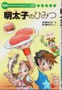 明太子のひみつ 【学研まんがでよくわかるシリーズ 37】