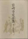 宮崎市定全集 1　中国史