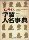 コンサイス学習人名事典（修訂版）