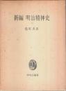 新編 明治精神史