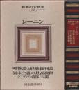 世界の大思想 22　レーニン ―唯物論と経験批判論/資本主義の最高段階としての帝国主義