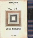 世界の大思想 23　ウェーバー ―政治・社会論集